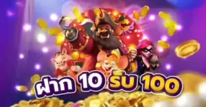 ฝาก 10 รับ 100 co168