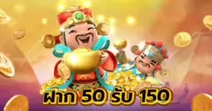 ฝาก 50 รับ 150 co168