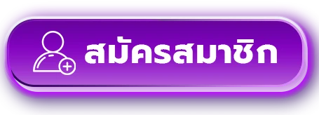 สมัครสมาชิก co168